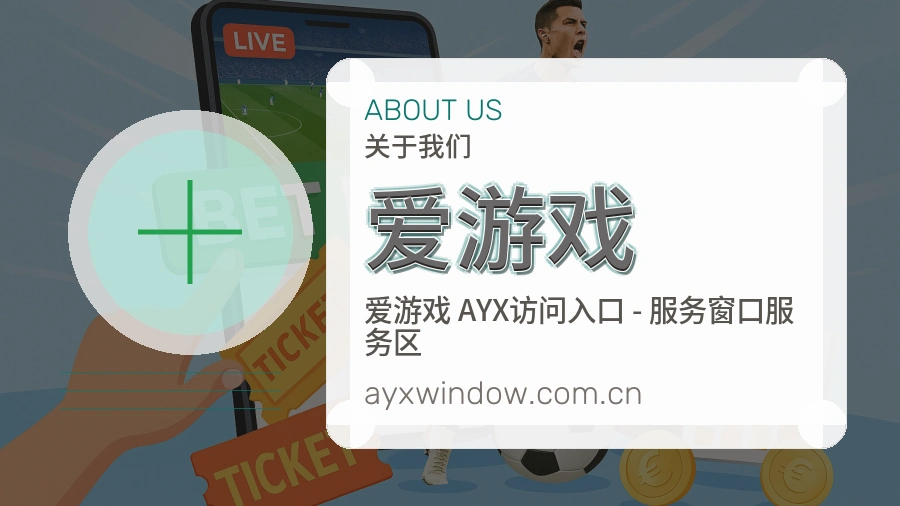 爱游戏球迷内容服务介绍